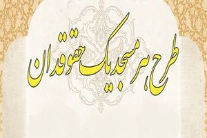 اجرای طرح هر مسجد یک حقوقدان در هرمزگان