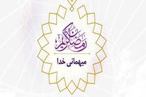 پخش مجازی ویژه‌ برنامه «میهمانی خدا» در شب‌های ماه مبارک رمضان