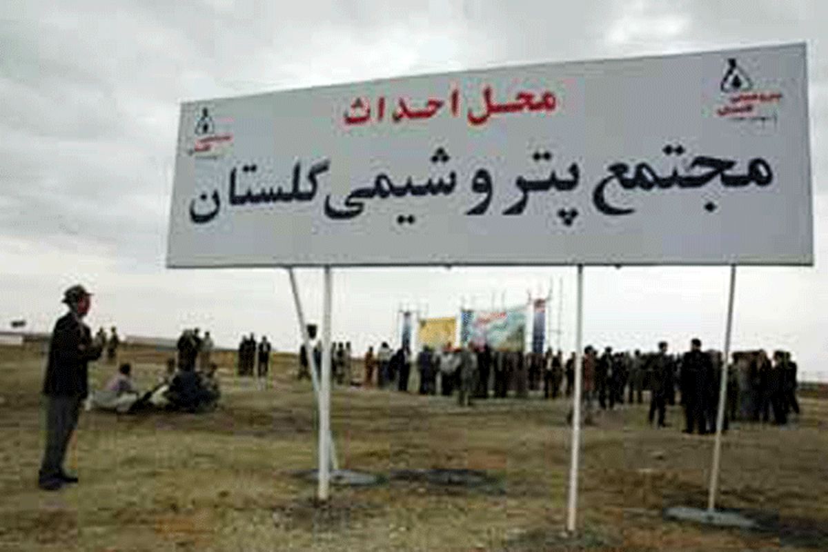 پتروشیمی گلستان