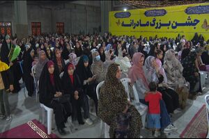 برگزاری جشن بزرگ مادرانه در بندرعباس