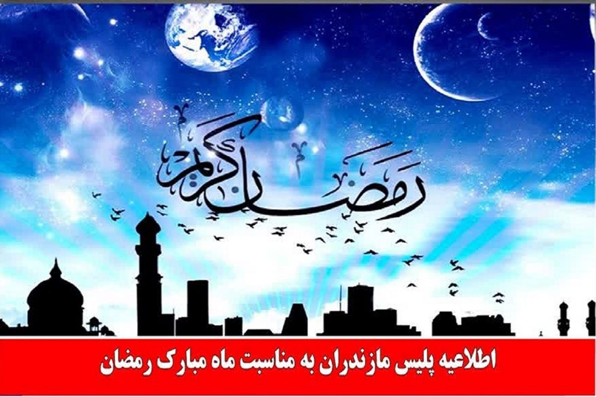 اطلاعیه نیروی انتظامی مازندران