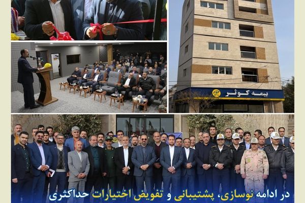 افتتاح ساختمان جدید سرپرستی استان خراسان شمالی بیمه کوثر