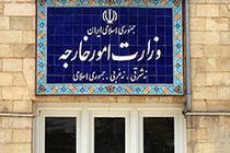 ایران عملیات طرد اقتصادی آمریکا را به شدت محکوم کرد