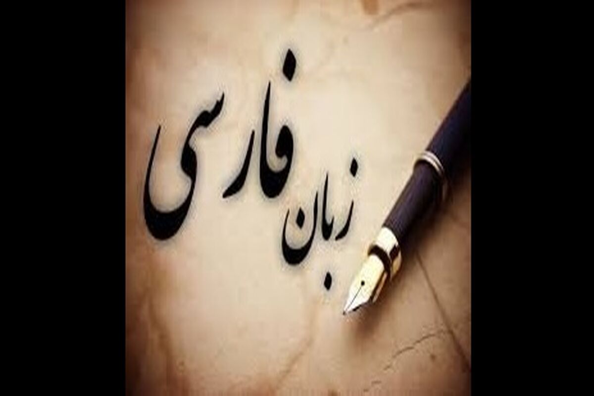 زبان فارسی