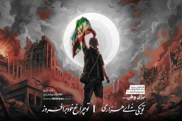 فراخوان ویژه جشنواره فیلم ۱۰۰ با عنوان «برای وطن» منتشر شد