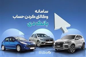 امکان وکالتی کردن حساب‌های بانک دی برای ثبت‌نام در «طرح فروش جدید ایران‌خودرو»
