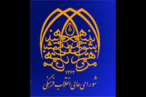 شورای عالی انقلاب فرهنگی چند مناسبت به تقویم افزود