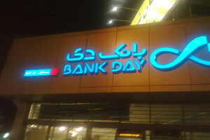 بانک دی موفق به کسب گواهینامه استاندارد ISO10004 شد
