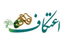ثبت نام مراسم معنوی رجبیه اعتکاف آغاز شد