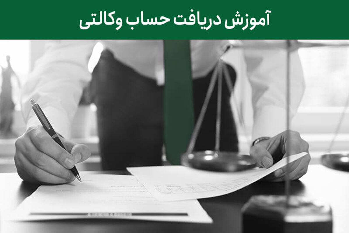 حساب وکالتی