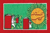 کتاب‌های پرفروش «تابستانه کتاب» معرفی شدند