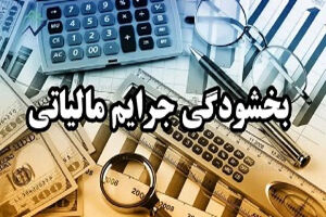 بخشودگی جرایم مالیاتی برای مؤدیان مالیات بر ارزش افزوده تا ۲۵ آبان