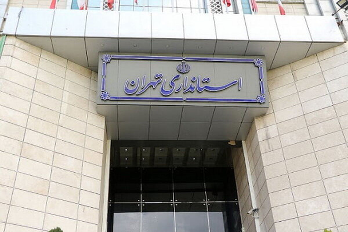 استاندار تهران استانداری تهران