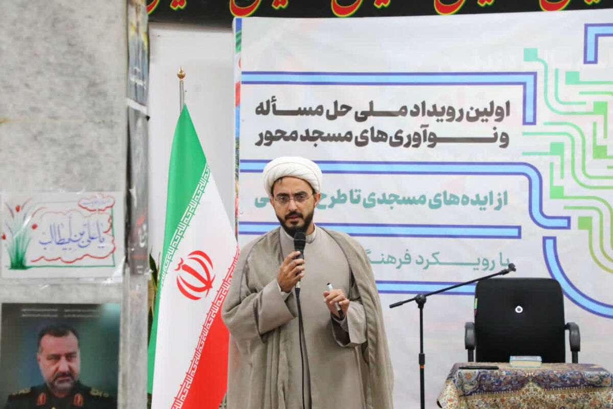 نخستین رویداد ملی «مسئله و نوآوری‌های مسجد‌محور