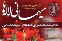 شورای هماهنگی تبلیغات اسلامی به آئین معنوی میهمانی لاله ها دعوت کرد