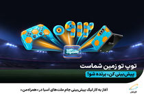 جذاب‌ترین کمپین جام ملت‌های آسیا 2023 با جوایزی نفیس