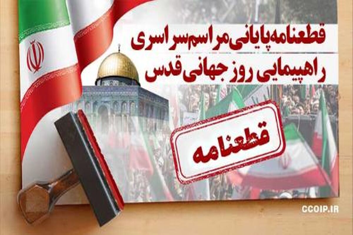 قطعنامه سراسری روز جهانی قدس 
