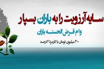 طرح «باران»؛ پرداخت وام 300 تا 750 میلیون تومانی بانک دی
