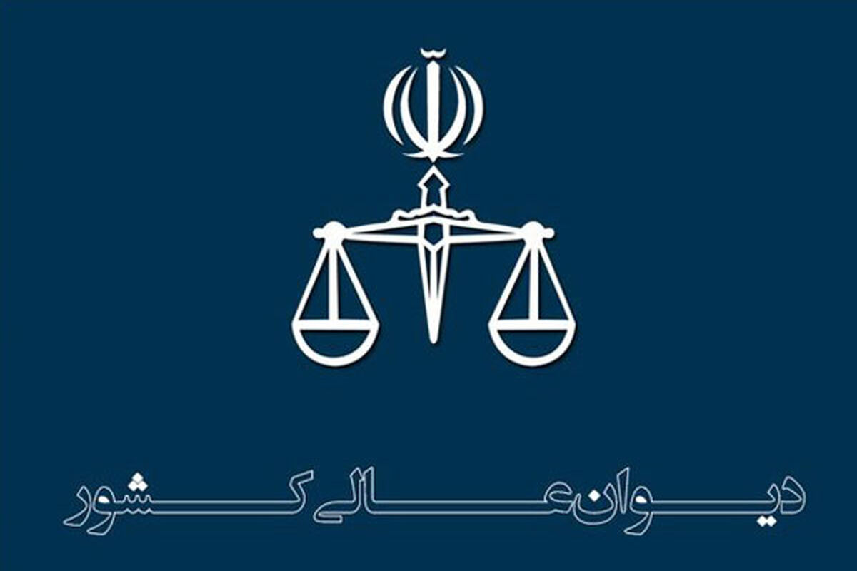 دیوان عالی کشور