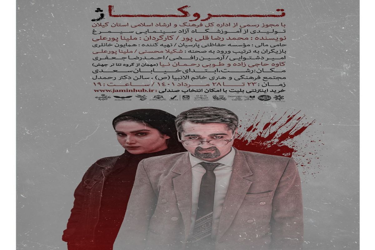 تئاتر « تروکاژ »