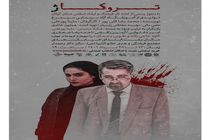تئاتر «تروکاژ» در رشت به روی صحنه می رود