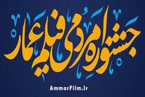 Ammar Popular Film Festival  started in Tehran