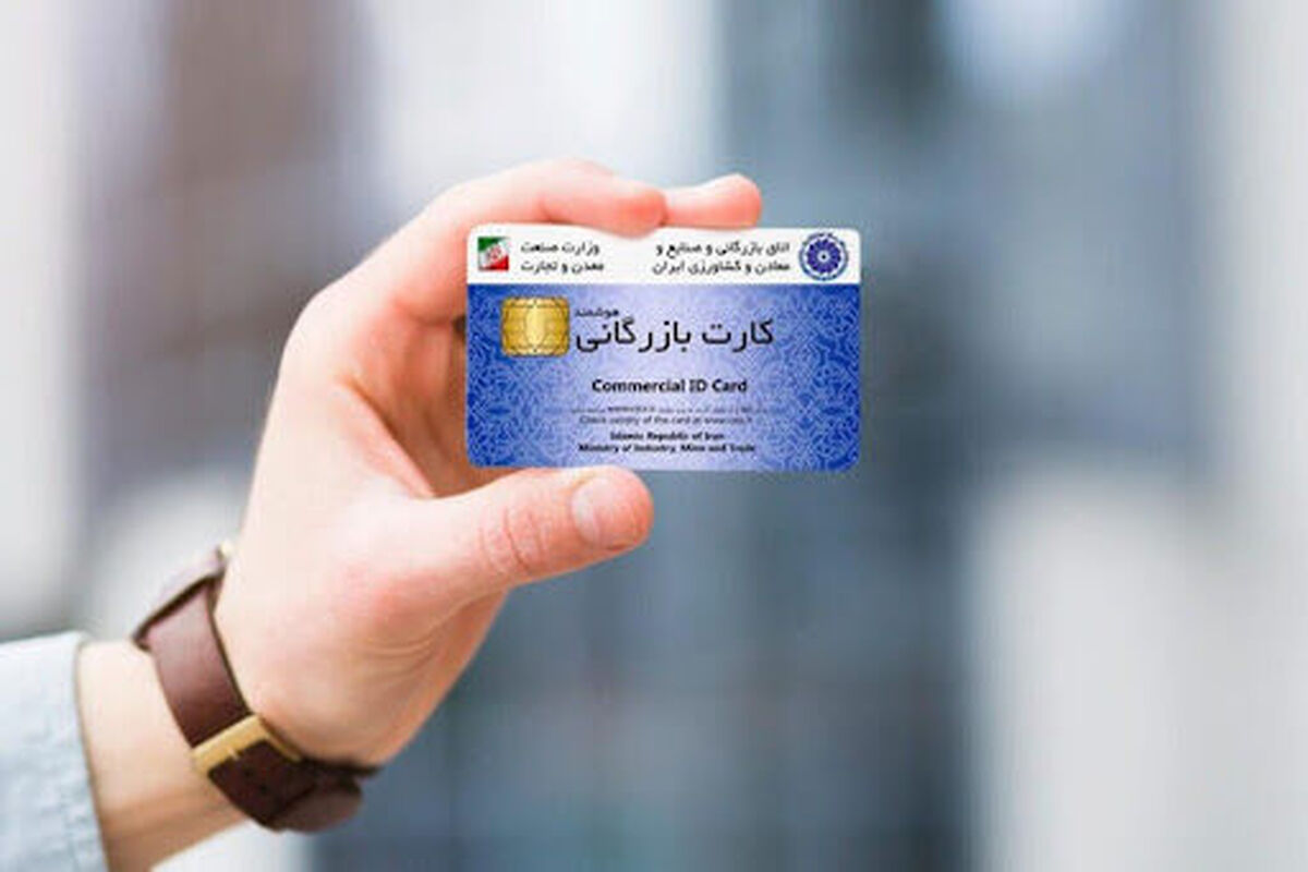 کارت بازرگانی