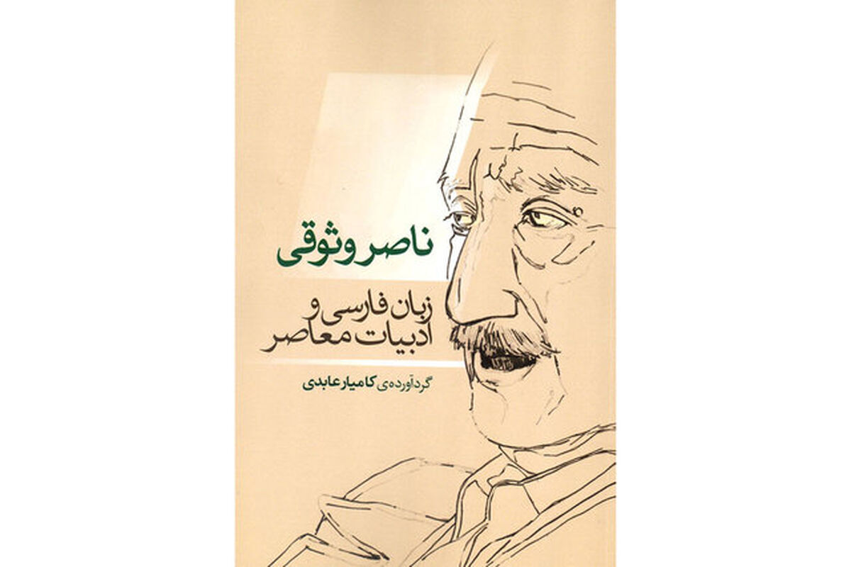کتاب ناصر وثوقی