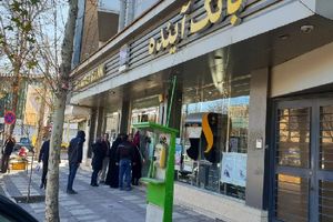 زیان و بدهی‌های موجود در بانک آینده از ناحیه دارایی‌های نقدشونده آن پرداخت می‌شود