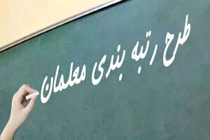احکام جدید ارتقاء رتبه بیش از ۱۸۵ هزار معلم؛ پرداخت با حقوق اسفند صادر شد