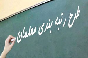معوقات رتبه‌بندی معلمان با حقوق شهریور واریز شد/ به کارگیری بازنشسته ها برای تدریس ابتدایی و متوسطه