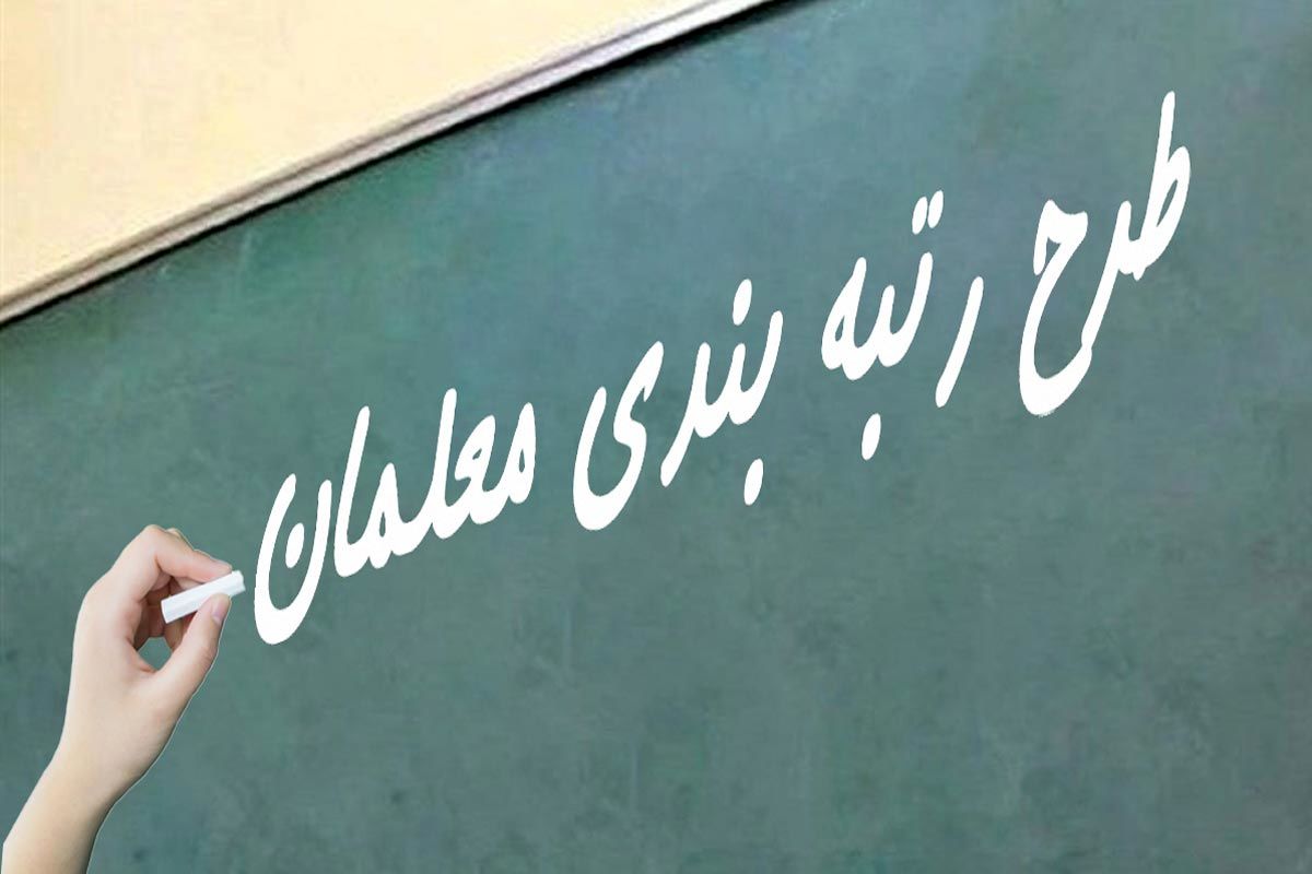 رتبه بندی معلمان 