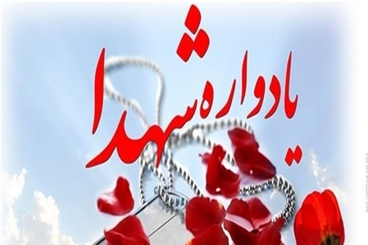 یادواره شهدا