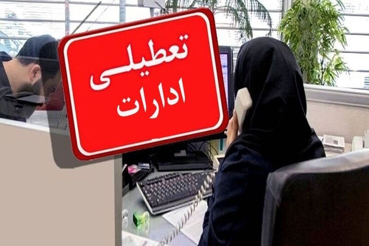 تعطیلی ادارات 