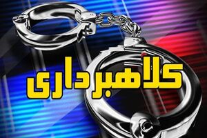 کلاهبرداری 10 میلیاردی از 20 شهروند خمینی شهری