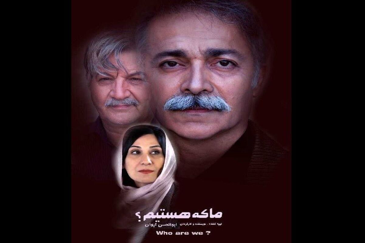 فیلم ما که هستیم