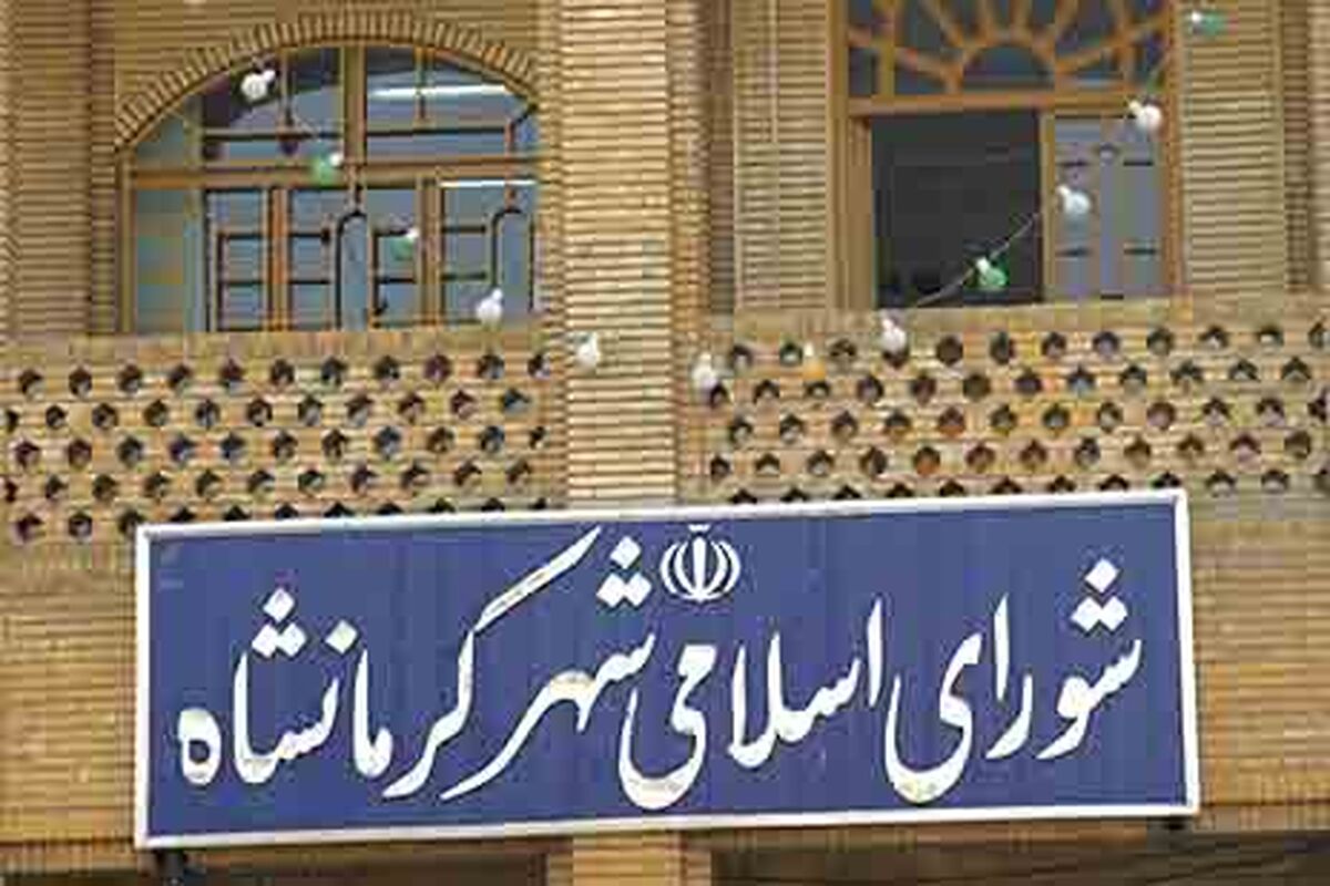 شورای اسلامی شهر کرمانشاه
