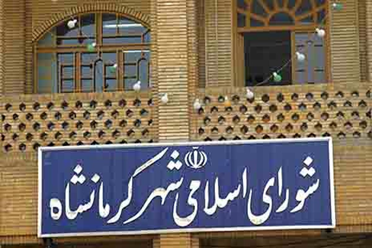 شورای اسلامی شهر کرمانشاه