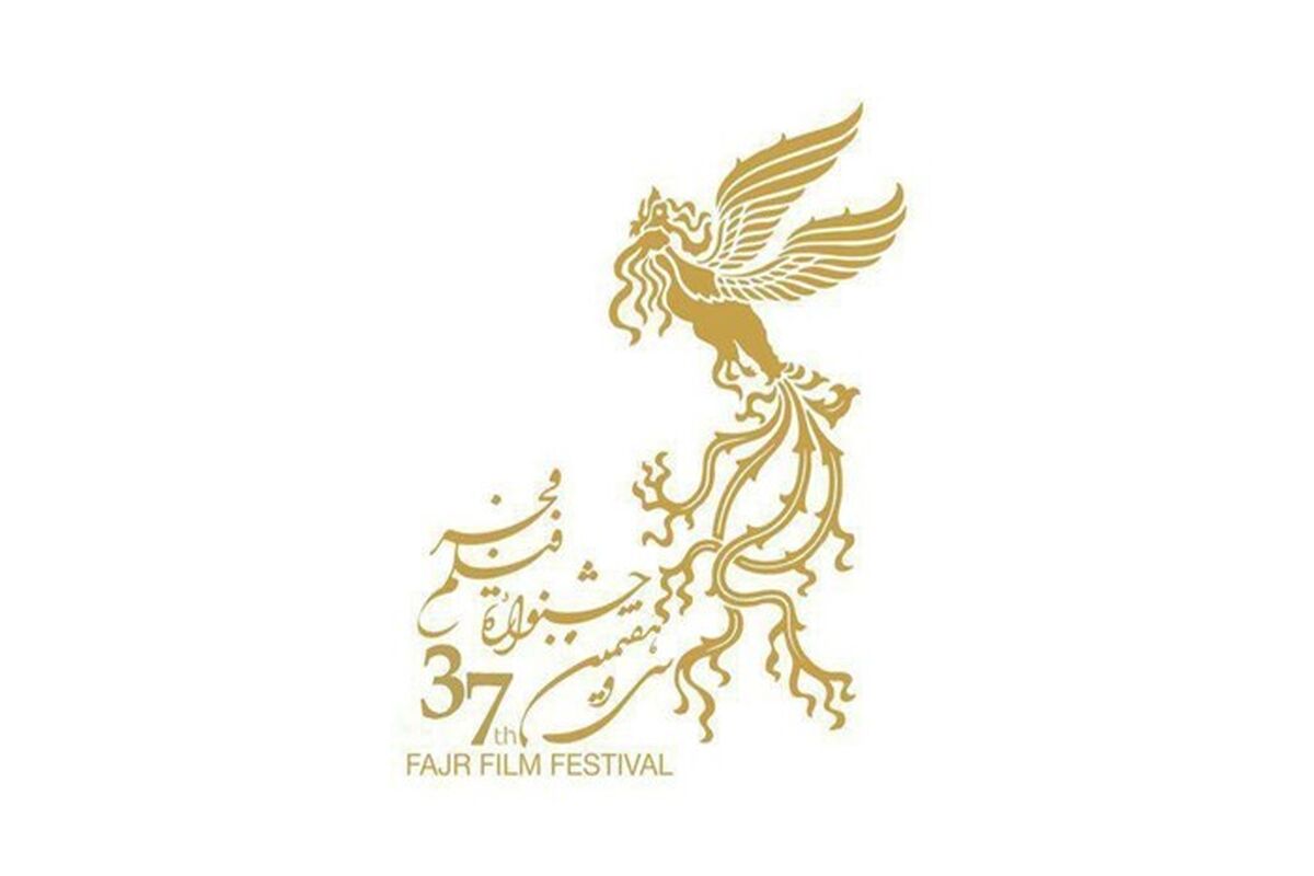 سی و هفتمین جشنواره فیلم فجر