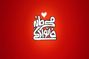 پخش برنامه محرمانه خانوادگی از شبکه 3 سیما