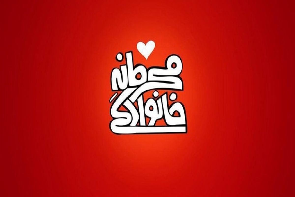 محرمانه خانوادگی