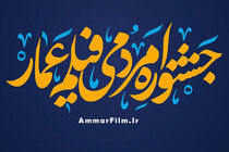 انتشار فراخوان چهاردهمین دوره جشنواره فیلم «عمار» 