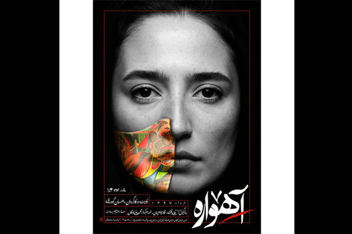 نمایش آهواره