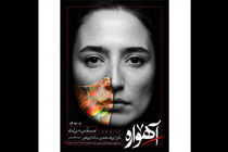 نخستین پوستر نمایش آهواره رونمایی شد