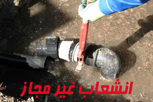 خراسان رضوی ۱۲ هزار مشترک غیر مجاز آب شرب را دارا است