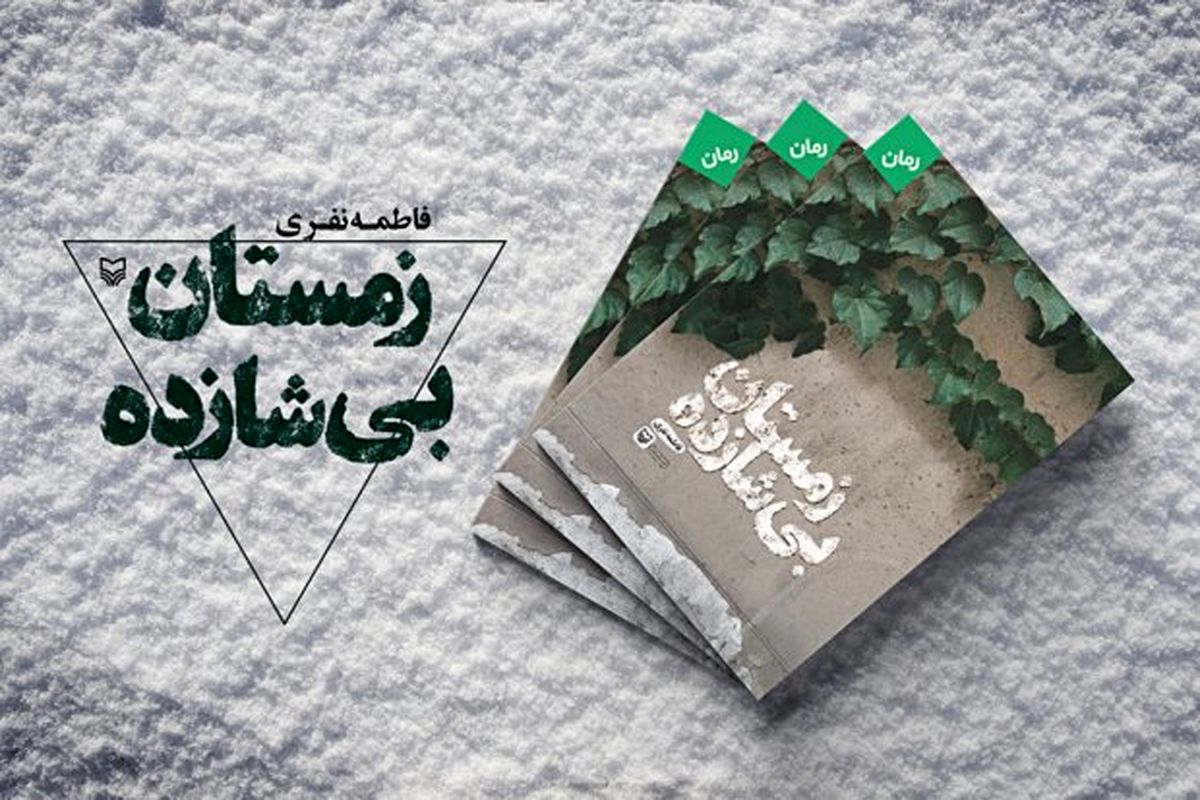 زمستان بی شازده