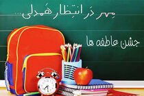 جشن عاطفه‌ها در چهارمحال و بختیاری برگزار می‌شود