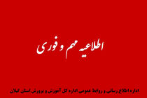 فعالیت تمامی مدارس شهرهای نارنجی گیلان مجازی است