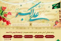 مراسم حرم مطهر بانوی کرامت در هفته پیش رو اعلام شد