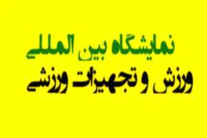 نمایشگاه بین المللی ورزش و تجهیزات ورزشی برگزار می شود